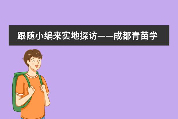 跟隨小編來實地探訪——成都青苗學(xué)校！