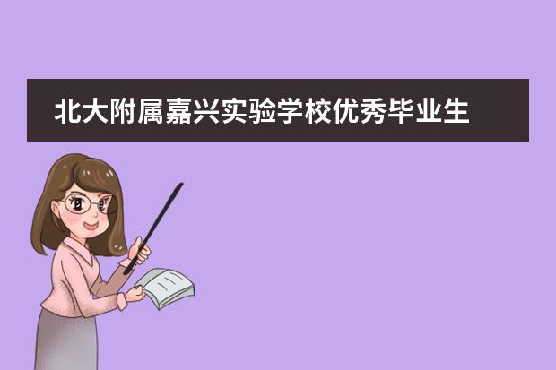 北大附属嘉兴实验学校优秀毕业生