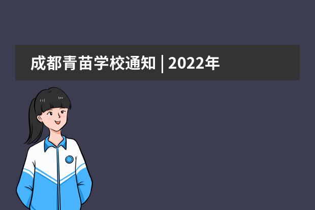 成都青苗学校通知 | 2022年秋季延期开学通知，请查收！