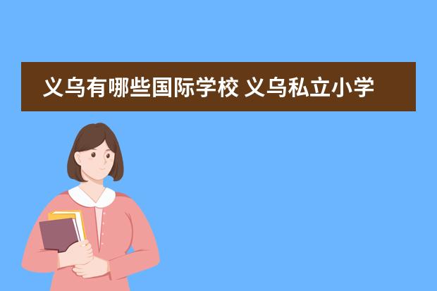 義烏有哪些國際學校 義烏私立小學校有哪些,報名費用圖片