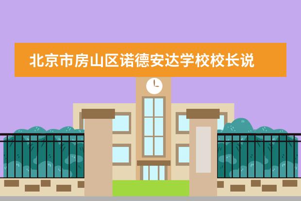 北京市房山区诺德安达学校校长说 | Principal Write