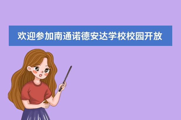 欢迎参加南通诺德安达学校校园开放日日期：2019年6月15日、16日