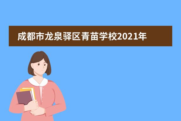 成都市龙泉驿区青苗学校2021年招生简章