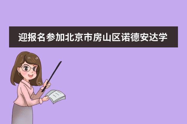 迎报名参加北京市房山区诺德安达学校11月30日开放日