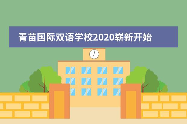 青苗国际双语学校2020崭新开始，就让我们一起期待吧！ 2020 – A New Journey！