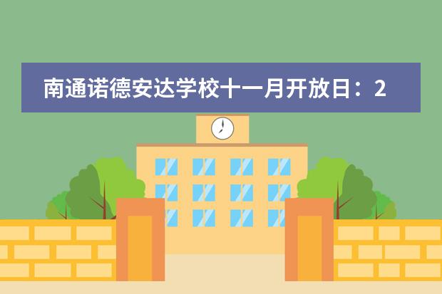 南通诺德安达学校十一月开放日：2019年11月16日