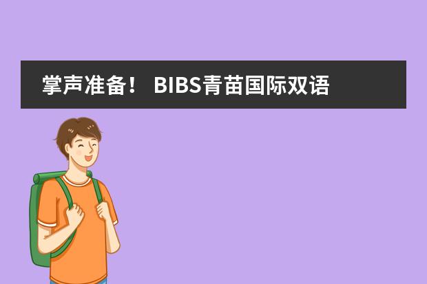 掌声准备！ BIBS青苗国际双语学校这届毕业生录取结果燃爆了！