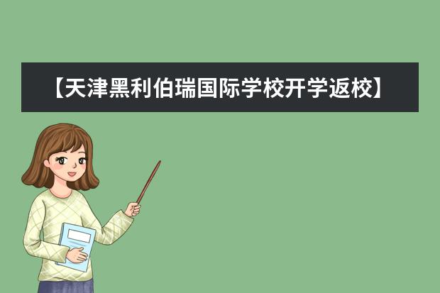 【天津黑利伯瑞國(guó)際學(xué)校開(kāi)學(xué)返校】新學(xué)期，新夢(mèng)想，揚(yáng)帆起航！