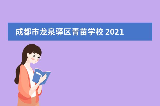 成都市龙泉驿区青苗学校 2021年初升高招生简章