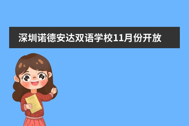 深圳诺德安达双语学校11月份开放日公布