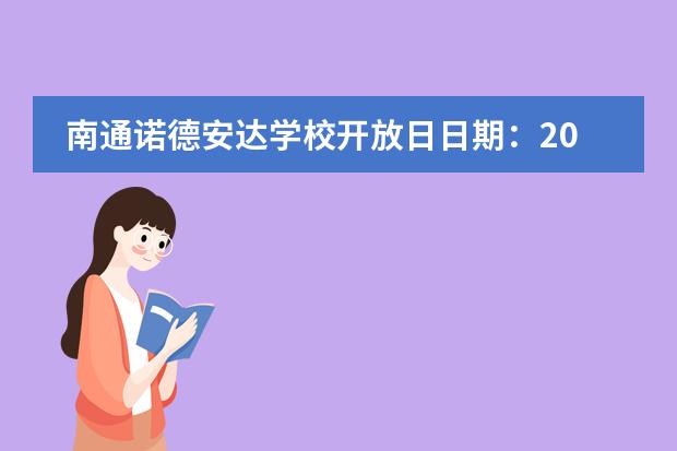 南通诺德安达学校开放日日期：2019年10月26日