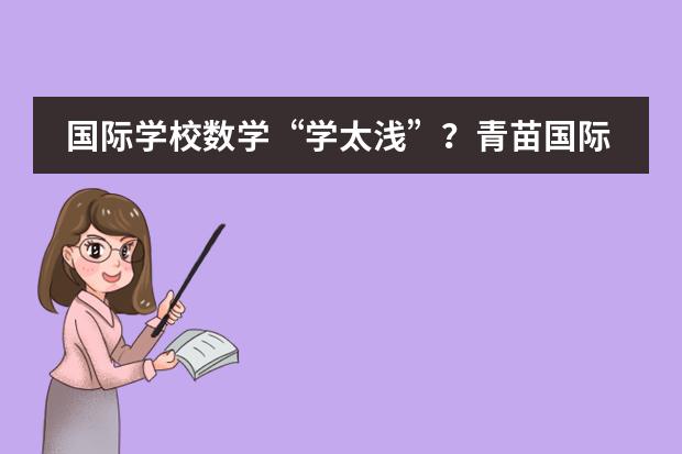 国际学校数学“学太浅”？青苗国际双语学校改变你的偏见！