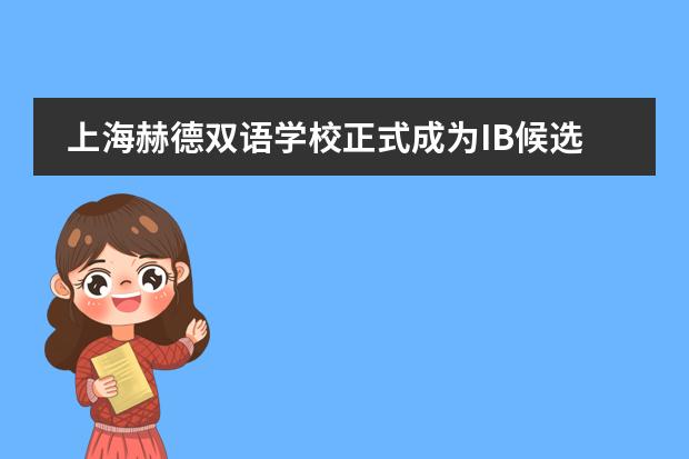 上海赫德双语学校正式成为IB候选学校