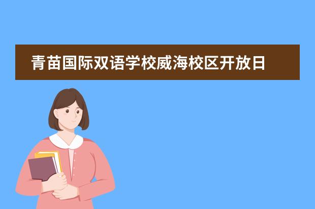 青苗国际双语学校威海校区开放日