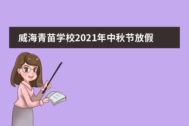 威海青苗学校2021年中秋节放假通知