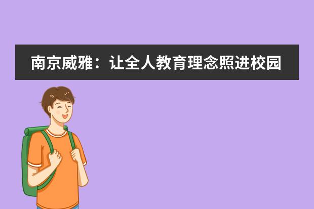 南京国际学校排名榜及收费_南京国际学校_南京国际学校排名一览表