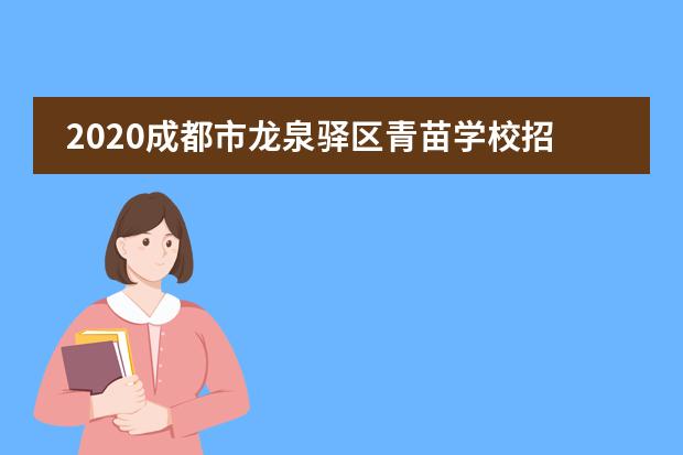 2020成都市龙泉驿区青苗学校招生简章