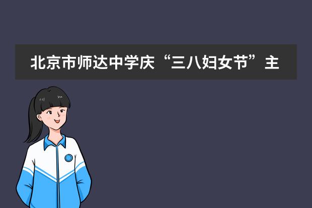 北京市師達(dá)中學(xué)慶“三八婦女節(jié)”主題講座