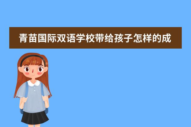 青苗国际双语学校带给孩子怎样的成长？