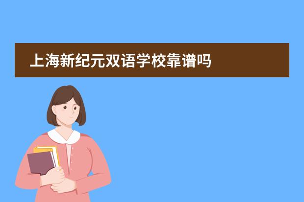 上海新纪元双语学校靠谱吗