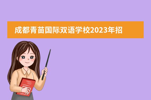 成都青苗国际双语学校2023年招生办联系电话