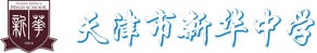 天津新华中学法语班logo图片