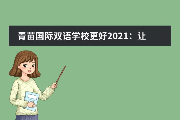 青苗国际双语学校更好2021：让梦想落地，让更好发生！A Better 2021