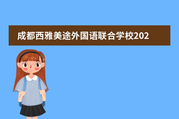 成都西雅美途外国语联合学校2023年招生办联系电话