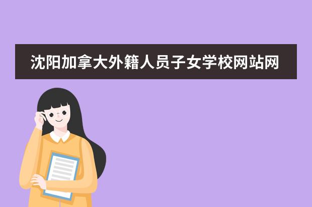 沈阳加拿大外籍人员子女学校网站网址