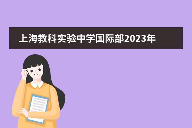 上海教科实验中学国际部2023年报名时间