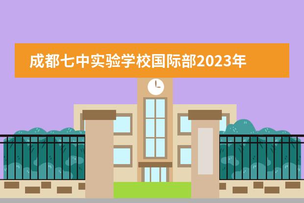 成都七中实验学校国际部2023年招生办联系电话