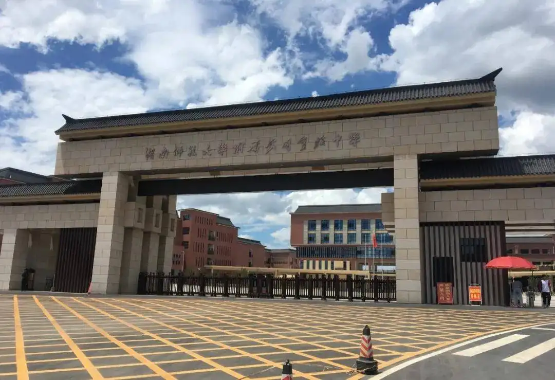 湖南师范大学附属中学国际部图片