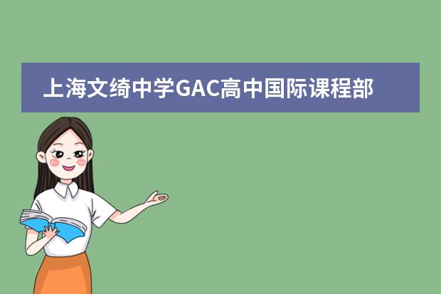 上海文绮中学GAC高中国际课程部靠谱吗