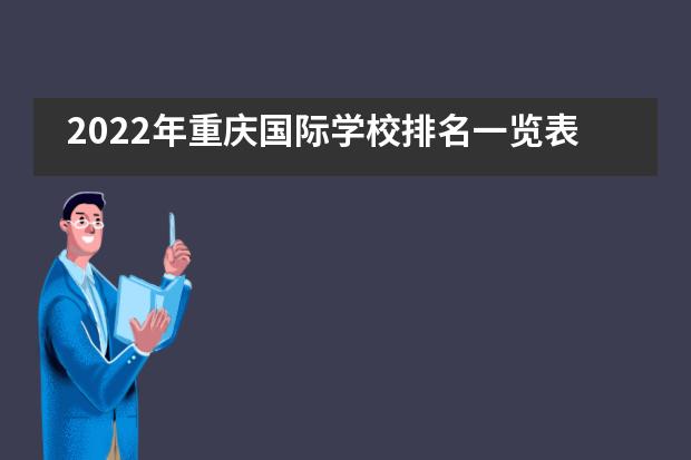 2022年重庆国际学校排名一览表