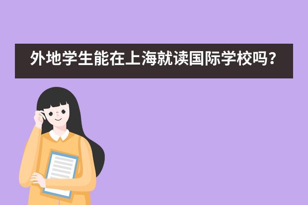 外地學生能在上海就讀國際學校嗎？