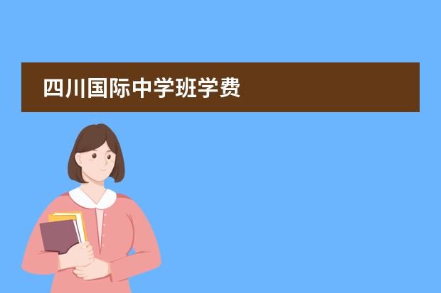 四川國際中學班學費圖片