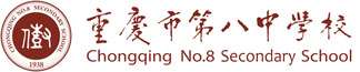 重庆八中国际部logo图片