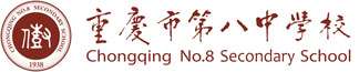 重庆八中国际部校徽logo图片