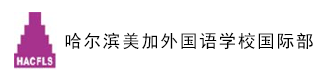 哈尔滨美加外国语学校国际部校徽logo图片