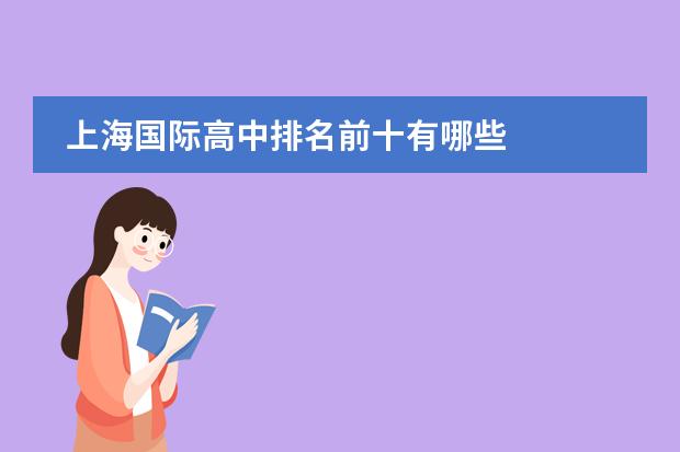 上海國(guó)際高中排名前十有哪些圖片