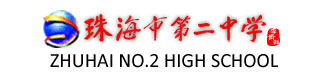 珠海市第二中学国际部校徽logo图片