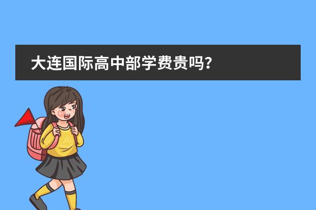 大連國際高中部學(xué)費(fèi)貴嗎？圖片