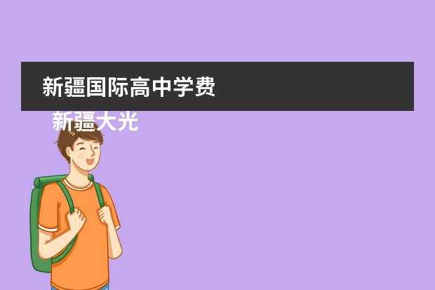 新疆國(guó)際高中學(xué)費(fèi) 
  新疆大光華國(guó)際學(xué)校介紹
 圖片