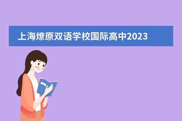 上海燎原双语学校国际高中2023年春招开放日图片