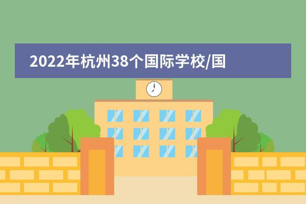 2022年杭州38个国际学校/国际部学费汇总表图片