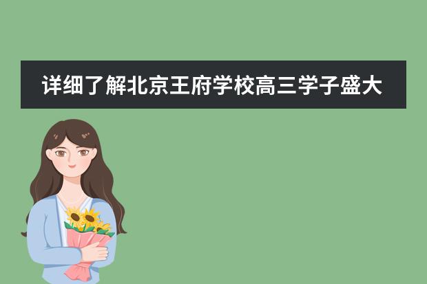 详细了解北京王府学校高三学子盛大成人礼