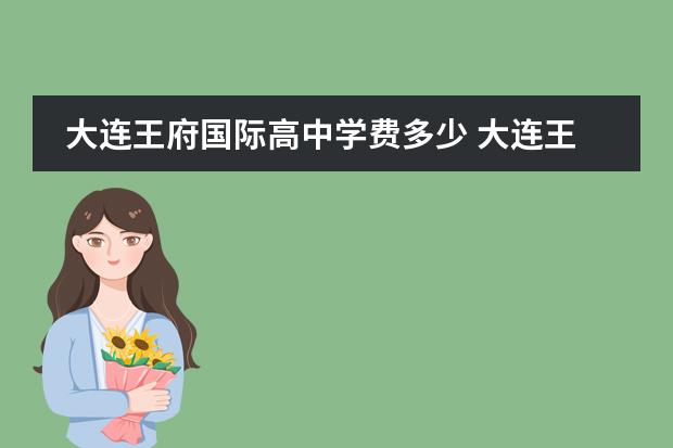 大連王府國(guó)際高中學(xué)費(fèi)多少 大連王府高級(jí)中學(xué)學(xué)費(fèi)圖片
