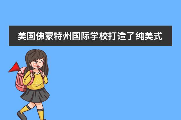 美国佛蒙特州国际学校打造了纯美式教育的学园