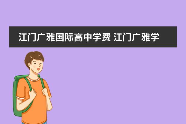 江門廣雅國際高中學(xué)費 江門廣雅學(xué)校學(xué)費多少圖片