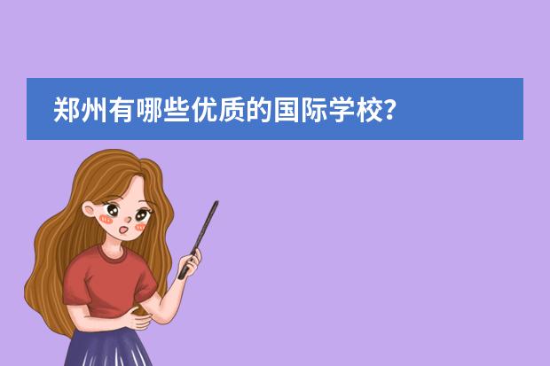 鄭州有哪些優(yōu)質(zhì)的國際學(xué)校？圖片
